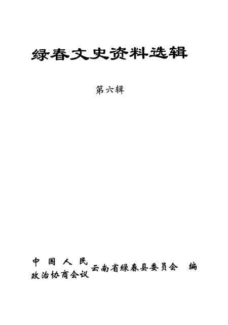 绿春文史资料选辑（第六辑）.pdf电子版_云南省志预览图4
