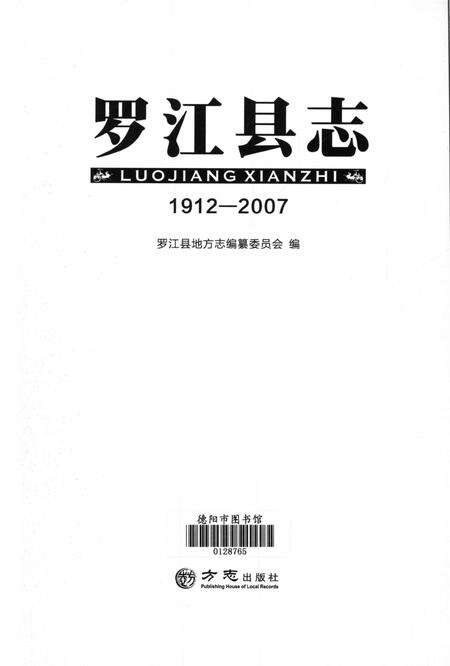 罗江县志（1912～2007）.pdf电子版_四川省志预览图4