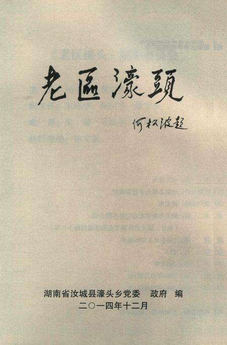 老区濠头.pdf电子版_湖南省志预览图4