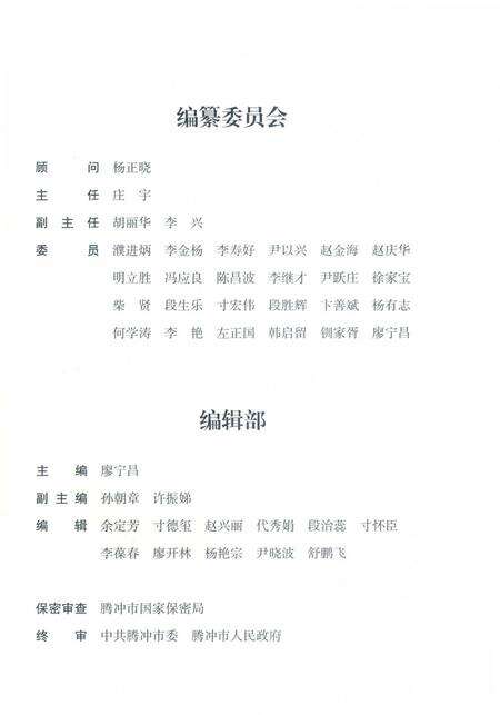 腾冲年鉴2016（总第5卷）.pdf电子版_云南省志预览图4