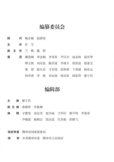 腾冲年鉴2017（总第6卷）.pdf电子版_云南省志预览图4