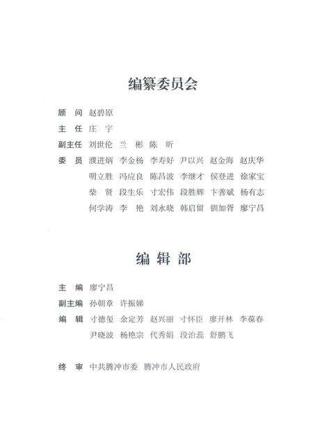 腾冲年鉴2018（总第7卷）.pdf电子版_云南省志预览图4