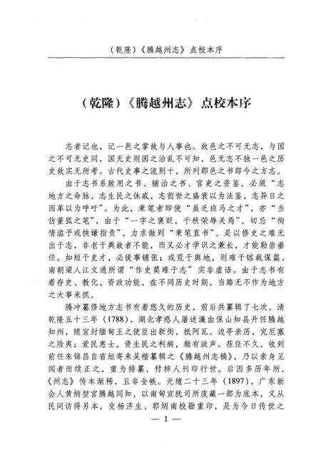 腾越州志点校本.pdf电子版_河南省志预览图4