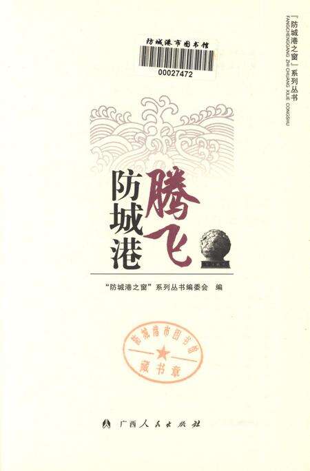 腾飞防城港.pdf电子版_广西壮族自治区志预览图4