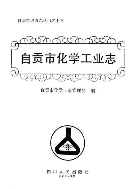 自贡化学工业志.pdf电子版_四川省志预览图4