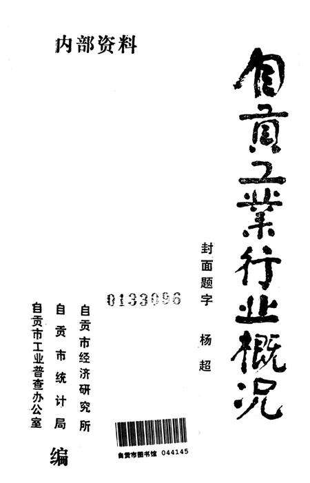 自贡工业行业概况.pdf电子版_四川省志预览图4