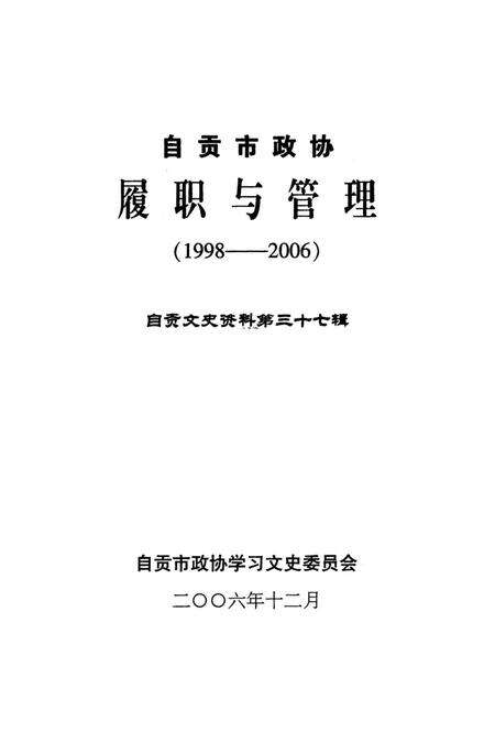 自贡市政协履职与管理(1998-2006).pdf电子版_四川省志预览图4