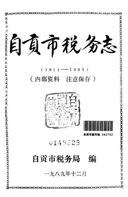 自贡市税务志1911-1985.pdf电子版_四川省志预览图4