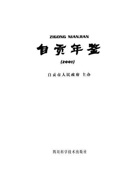 自贡年鉴2001.pdf电子版_四川省志预览图4