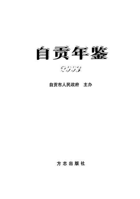 自贡年鉴2003.pdf电子版_四川省志预览图4