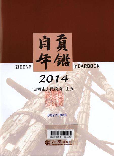 自贡年鉴2014.pdf电子版_四川省志预览图4
