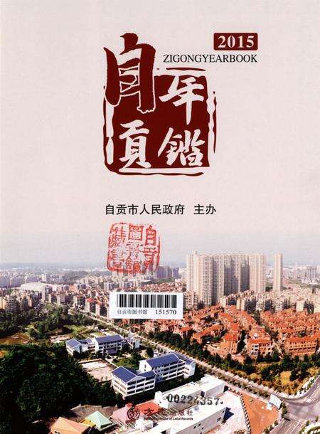 自贡年鉴2015.pdf电子版_四川省志预览图4