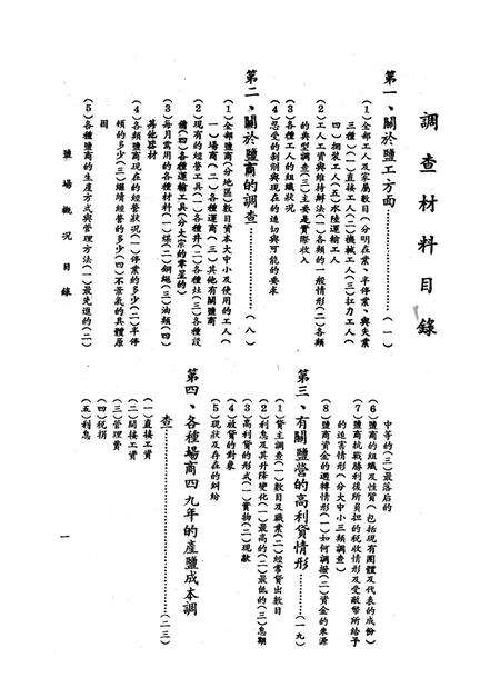 自贡盐场概况–接管报告-西南军政委员会财政经济委员会-1950.1.pdf电子版_重庆市志预览图4