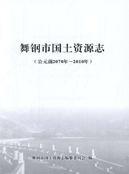 舞钢市国土资源志.pdf电子版_河南省志预览图4