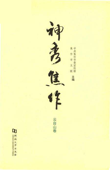 神秀焦作.云台山卷.pdf电子版_河南省志预览图4