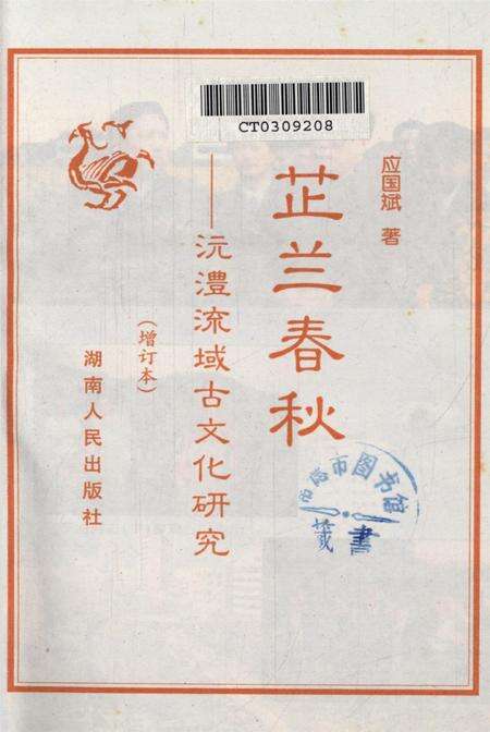 芷兰春秋——沅澧流域古文化研究（增订本）.pdf电子版_湖南省志预览图4