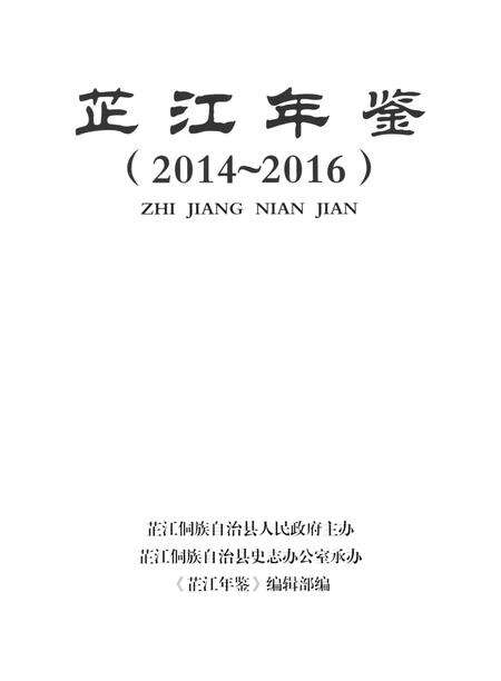 芷江年鉴（2014～2016）.pdf电子版_四川省志预览图4