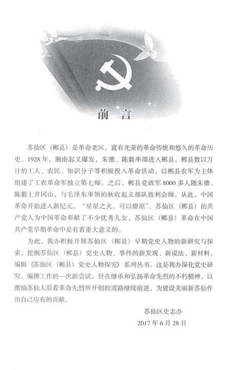 苏仙区（郴县）党史人物探究 第1辑.pdf电子版_湖南省志预览图4