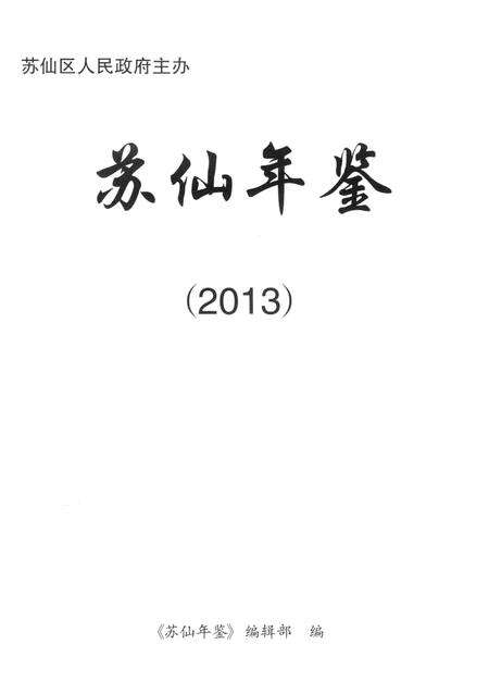 苏仙年鉴（2013）.pdf电子版_湖南省志预览图4