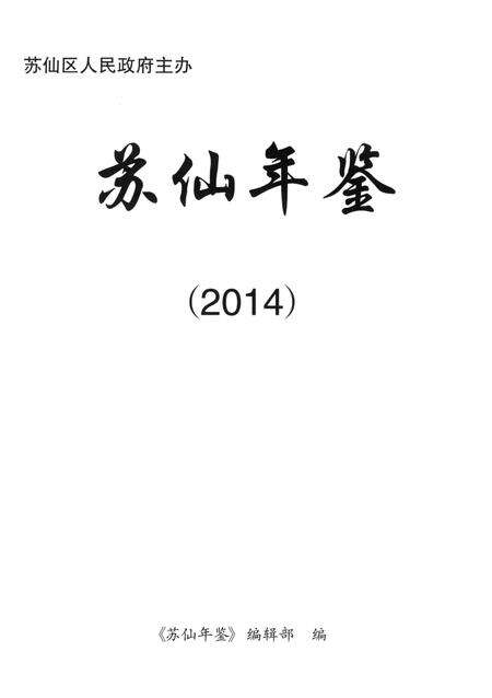 苏仙年鉴（2014).pdf电子版_湖南省志预览图4
