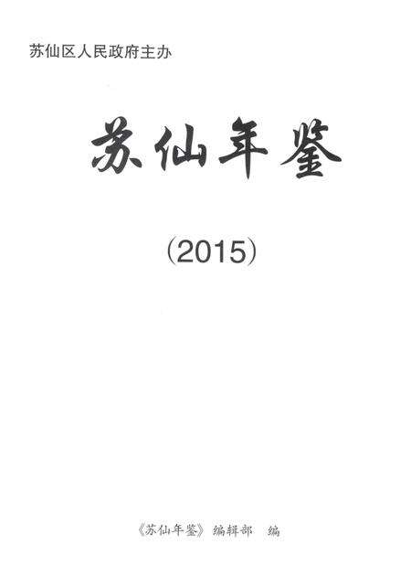 苏仙年鉴（2015）.pdf电子版_湖南省志预览图4