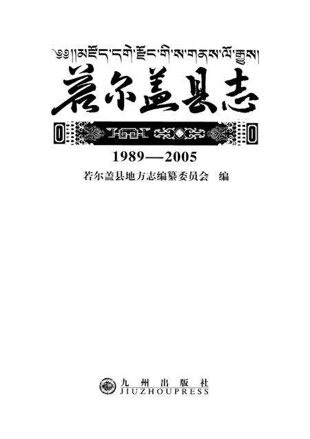 若尔盖县志1989-2005.pdf电子版_四川省志预览图4