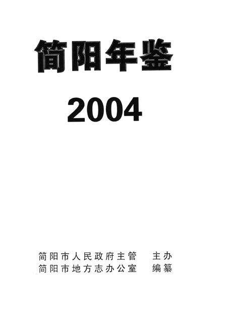 简阳年鉴·2004.pdf电子版_四川省志预览图4