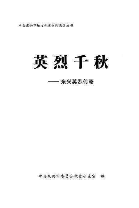 英烈千秋–东兴英烈传略.pdf电子版_广西壮族自治区志预览图4