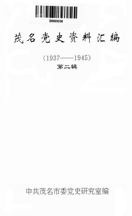 茂名党史资料汇编(第二辑）.pdf电子版_广东省志预览图4