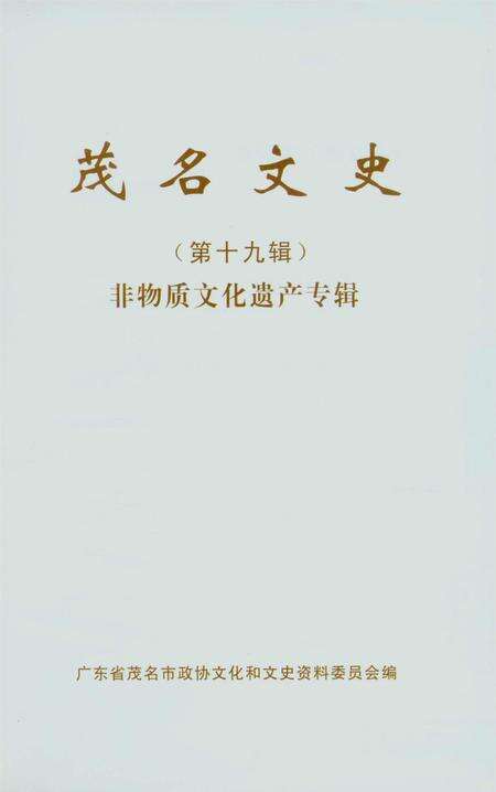 茂名文史第19辑.pdf电子版_广东省志预览图4