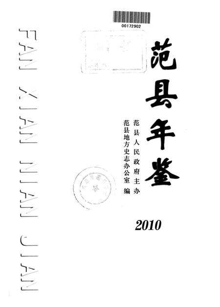 范县年鉴2010.pdf电子版_四川省志预览图4