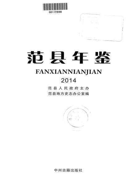 范县年鉴2014.pdf电子版_四川省志预览图4