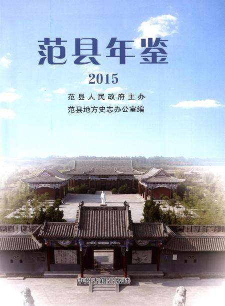 范县年鉴2015.pdf电子版_四川省志预览图4