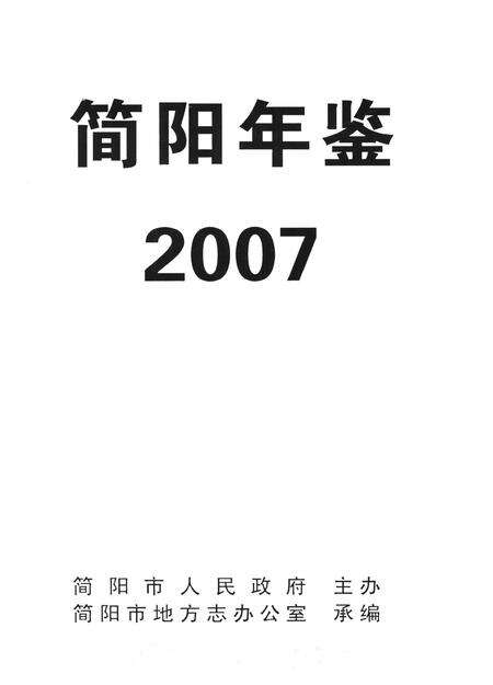 简阳年鉴·2007.pdf电子版_四川省志预览图4