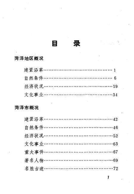 荷泽地区概况.pdf电子版_山东省志预览图4