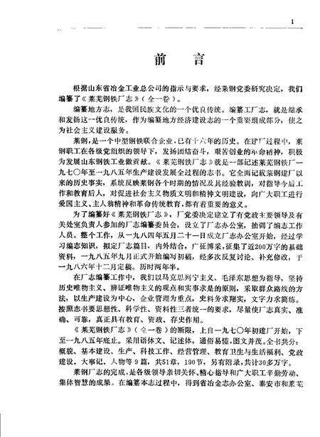 莱芜钢铁厂志  1970-1985.pdf电子版_山东省志预览图4