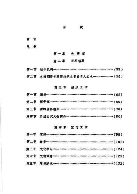 莱阳团志  1925-1987  初稿.pdf电子版_山东省志预览图4