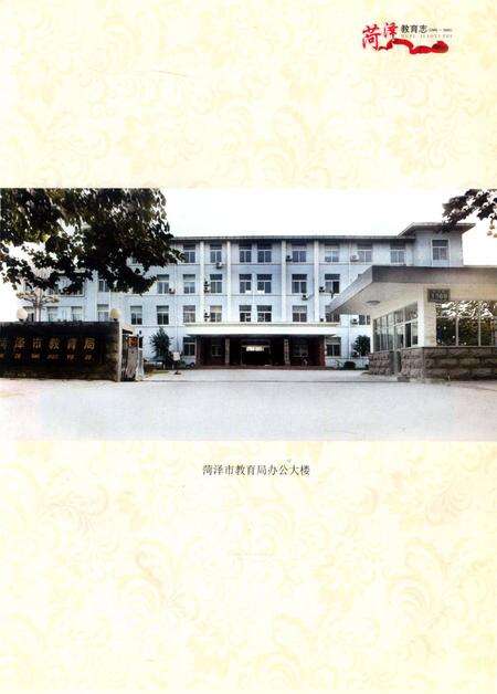 菏泽教育志.pdf电子版_山东省志预览图4