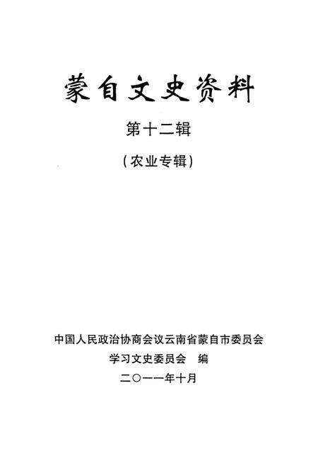 蒙自文史资料（第十二辑）.pdf电子版_云南省志预览图4