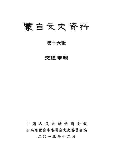 蒙自文史资料（第十六辑）.pdf电子版_云南省志预览图4