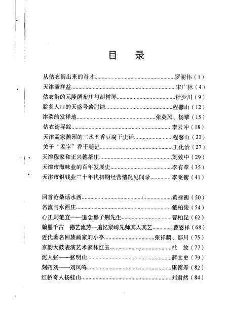 红桥文史资料选辑  第2辑.pdf电子版_天津市志预览图4