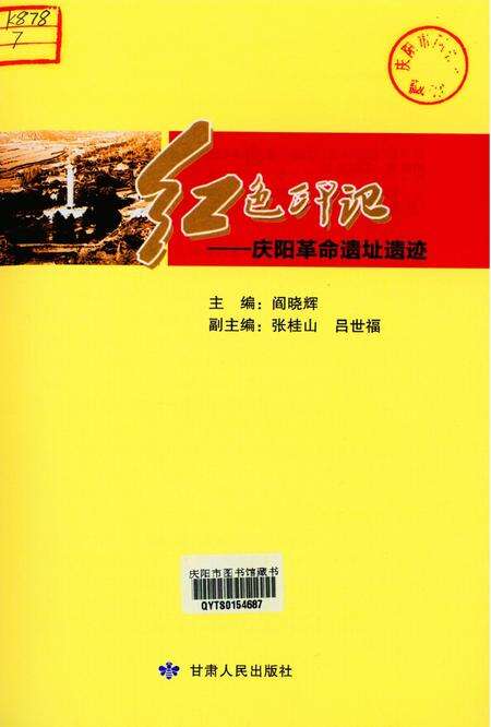红色印记-庆阳革命遗址遗迹.pdf电子版_甘肃省志预览图4