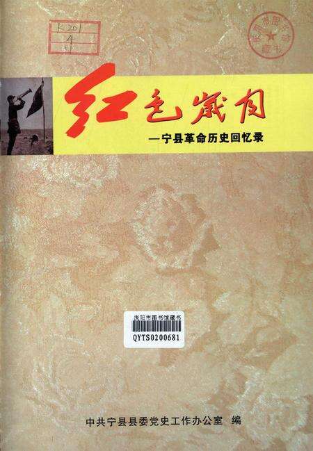 红色岁月——宁县革命历史回忆录（上册）.pdf电子版_甘肃省志预览图4