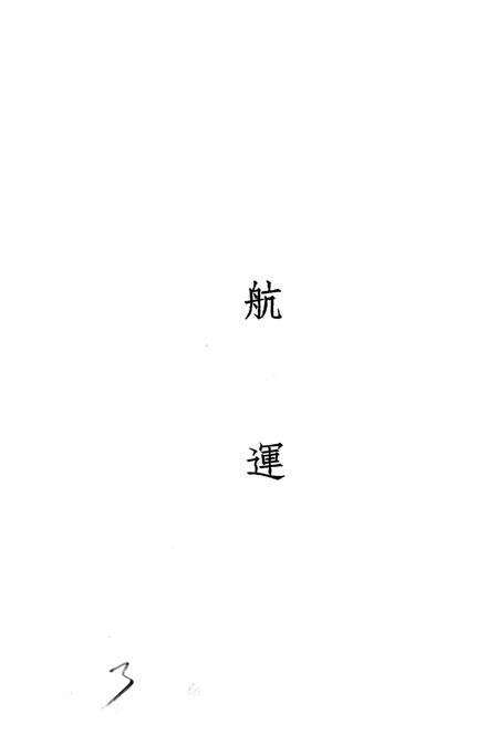 西南之航运空运-中国人民解放军西南服务团研究室 编-38.8.pdf电子版_重庆市志预览图4