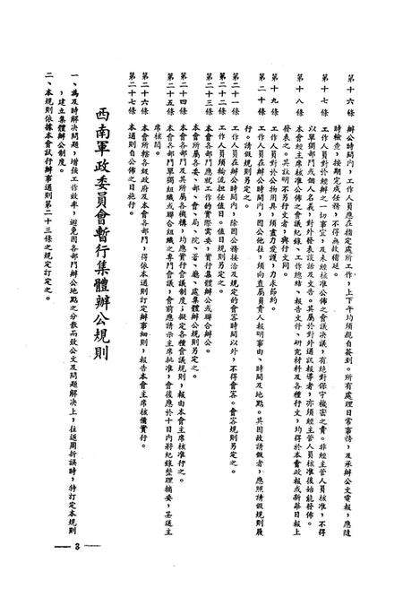 西南军政委员会有关办公制度的试行规章-西南军政委员会办公厅 编-1950.4.pdf电子版_重庆市志预览图4