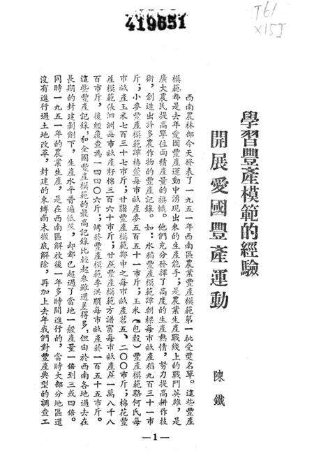 西南区一九五一年粮食作物丰产经验汇编-西南军政委员会农林部 编-1952.12.pdf电子版_重庆市志预览图4