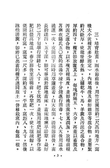 西南区一九五二年红苕丰产经验汇编-西南行政委员会农林水利局 编-1953.3.pdf电子版_重庆市志预览图4