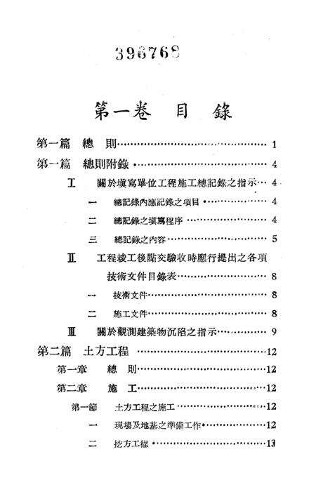 西南区一般土木建筑工程施工验收行技术规范（1）-西南行政委员会建筑工程局 编-1953.9.pdf电子版_重庆市志预览图4