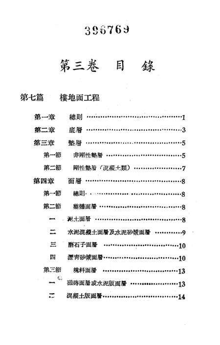 西南区一般土木建筑工程施工验收行技术规范（3）-西南行政委员会建筑工程局 编-1953.9.pdf电子版_重庆市志预览图4