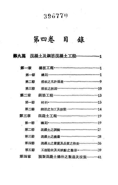 西南区一般土木建筑工程施工验收行技术规范（4）-西南行政委员会建筑工程局 编-1953.9.pdf电子版_重庆市志预览图4